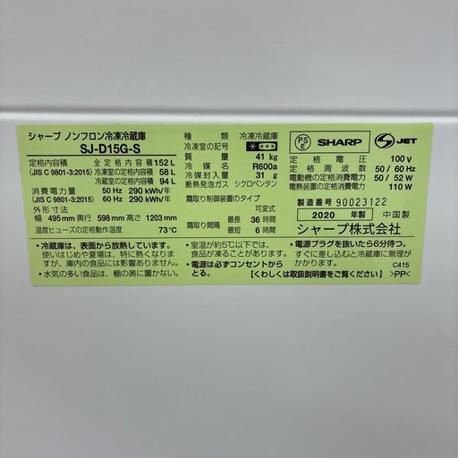 リユースのサカイ東金店　SHARP冷蔵庫　20年製　１５２L TJ15863