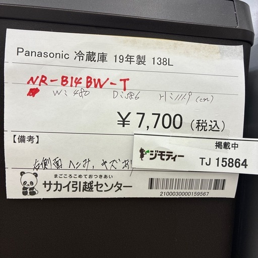 リユースのサカイ東金店　Panasonic 冷蔵庫　19年製　138L TJ15864