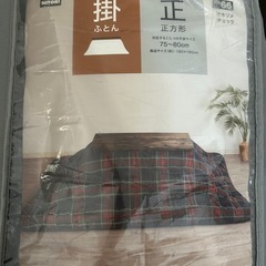 ニトリ 掛けこたつ布団 サキソメチェック KH66 正方形（約190×190cm）の画像