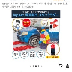 lapset 雪道スタック脱出、雪対策　2個セット(去年2024年秋に購入し新品未使用)の画像