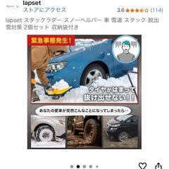 lapset 雪道スタック脱出、雪対策　2個セット(去年2024年秋に購入し新品未使用)の画像