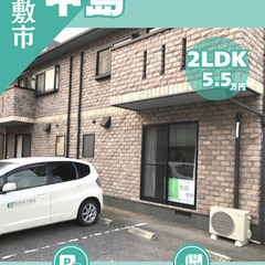 【倉敷市中島】🌟合格前予約可能🌟テラスハウス型の人気物件♪