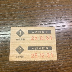 上方温泉一休回数券2枚