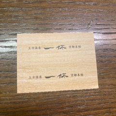上方温泉一休回数券2枚の画像