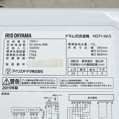 北海道 千歳市/恵庭市 近郊配送 IRIS OHYAMA/アイリスオーヤマ ドラム式洗濯機 HD71-W/S 2019年製 洗濯7.5kg /乾燥機能無 /左開き /部屋干しコース・温水コース搭載の画像