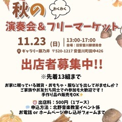 🚨💨【出店者募集 残りわずか‼️】💨🚨 秋のわくわく演奏会＆フリ...
