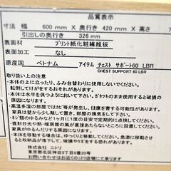 ニトリ 3段 チェスト 幅60×奥行42×高さ70cm ナチュラル系 レール式 サポート60 NITORI 札幌市 清田区 平岡の画像