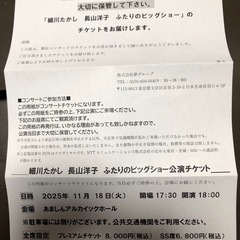 細川たかし、長山洋子コンサートチケット1枚　 尼崎アルカイックホール
11月18日午後6時の画像
