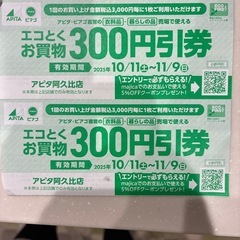 アピタ阿久比300円引券✖️5枚の画像