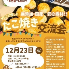 【12/23芦屋】本気のたこ焼きランチ交流会|友達づくり&体にや...