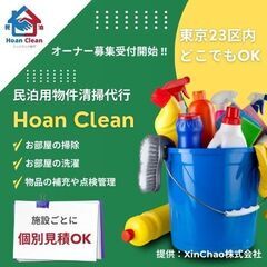 【民泊清掃＋経営パートナー募集】将来は独立や幹部も！事業拡大中の清掃ブランドを一緒に育てませんか？の画像