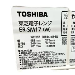 【ドリーム池田】◎ジモティ割対象品◎東芝　電子レンジ　ER-SM17　2020年製　IKW-105の画像