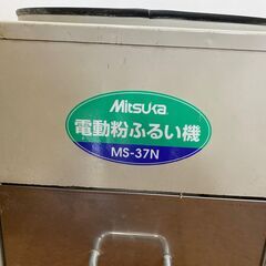 Mitsuka/電動粉ふるい機/MS-37N　ふるい4枚付き　中古現状　手渡しのみの画像