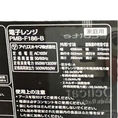 【ドリーム池田】◎ジモティ割対象品◎アイリスオーヤマ　電子レンジ　PMB-F186-B　2023年製　取扱説明書付き　IKW-106の画像
