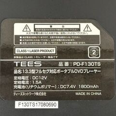 【自社配送は札幌市内限定】TEES/ティーズ ポータブルDVDプレーヤー PD-F130TS 13.3型モニター フルセグ対応 動作OK【USED】の画像
