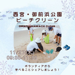 ボランティア募集!【月1平日開催】西宮ビーチクリーン活動～やさし...