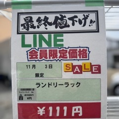 完売致しました　🌻2025/11/3日ビッグワンセール開催🌻 【ランドリーラック】の画像