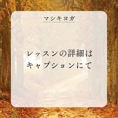 【益城町でヨガしよう！】11月マシキヨガのお知らせの画像