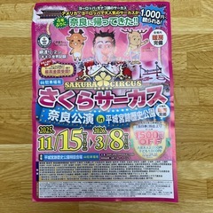さくらサーカス 奈良公演 11/15-3/8 サーカス 奈良の画像