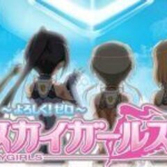 スカイガールズ よろしく！ゼロ スロット実機の画像