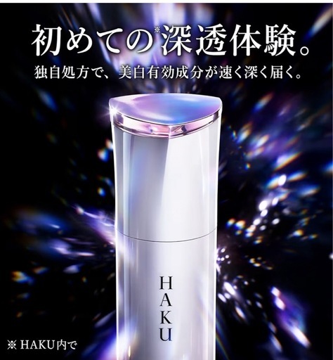【正規品】HAKU45g未開封新品入荷します定価の半額！特価です