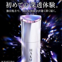 【正規品】HAKU45g未開封新品入荷します定価の半額！特価ですの画像