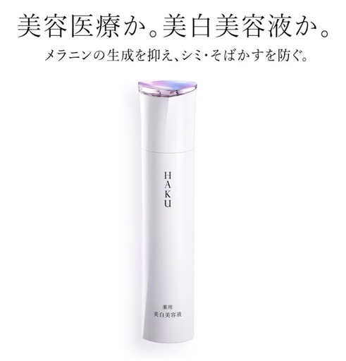【正規品】HAKU45g未開封新品入荷します定価の半額！特価です