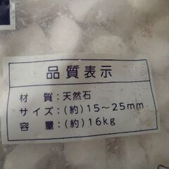 庭に白砂利を敷こう😃【✨なんと６袋✨】白砂利（玉ではありません） 5分 /（中）15-25mm 16kg  ホワイト ◑【状態】数年前購入ですが未開封品 ◑一袋の価格 【🉐】まとめ買い割り引き有りの画像