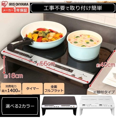 【IRIS OHYAMA】　IHクッキングヒーター IHコンロ 2口 脚付　