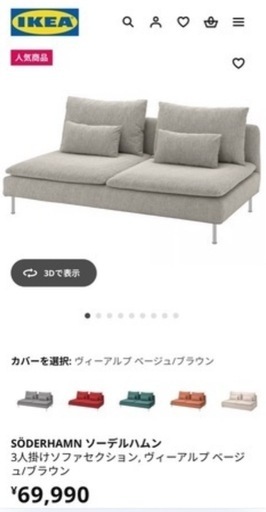 ソーデルハムン 3人掛けソファ　IKEAイケア