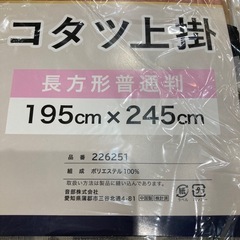 ★コタツ上掛　長方形　195×245cm　新品　北九州店店頭販売のみの画像