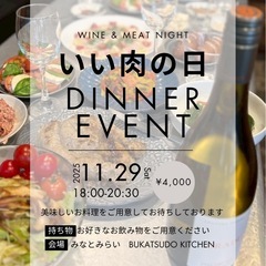 11/29 みなとみらい　いい肉の日Dinner Event