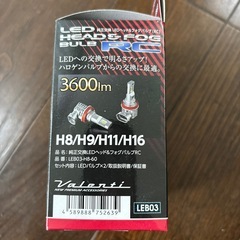 Valenti　ヴァレンティ　LEB03　H8/H9/H11/H16の画像