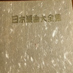 【お取引中】日本浪曲大全集の画像
