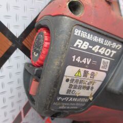 MAX マックス TA-440T 鉄筋結束機 中古品 バッテリ14.4V二個/充電器 【ハンズクラフト宜野湾店】の画像