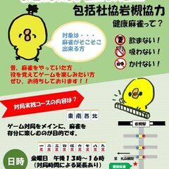 麻雀教室の参加者募集の画像