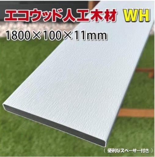 エコウッド 木目調ホワイト 人工木フェンス材 (100×11mmx1800mm)
