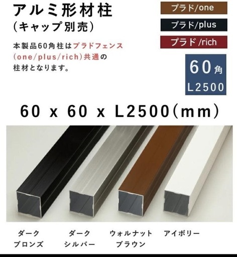 グローベン プラド用部材 アルミ型材柱（キャップ付き） 60角L2500
