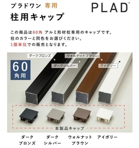 グローベン プラド用部材 アルミ型材柱（キャップ付き） 60角L2500