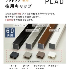 グローベン プラド用部材 アルミ型材柱（キャップ付き） 60角L2500の画像