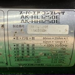 【SFU】MAX AK-HL1250E エアコンプレッサ 高圧/常圧【中古動作品】の画像