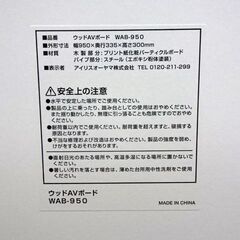 新札幌 IRIS OHYAMA アイリスオーヤマ ウッドAVボード WAB-950 W95×D33×H30cm /No.3688の画像