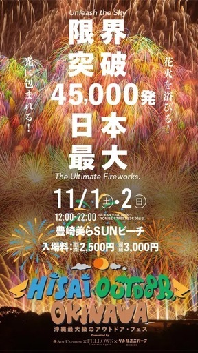 アウトドアフェス  美らサンビーチ 花火大会