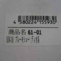 ライブディオ用　ブレーキシューの画像