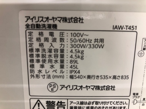 【安心の1年保証】IRIS OHYAMA 4.5kg 全自動洗濯機 IAW-T451 2024年製