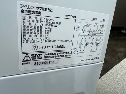 2024年早い物勝ち！アイリスオーヤマ　冷蔵庫　洗濯機セット