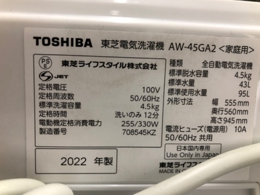 【安心の1年保証】TOSHIBA 東芝 4.5kg 全自動洗濯機 AW-45GA2 2022年製