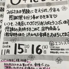 エコシス6周年感謝祭　11月15日16日　激安セール