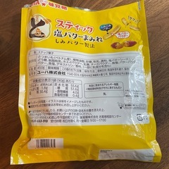 コストコ おさつどきっ スティック塩バターまみれ★2袋の画像