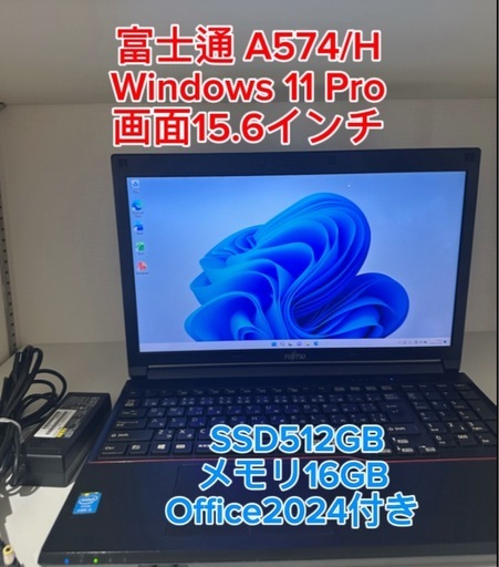 15.6型 富士通 A574/H Core i5 メモリ16GB SSD512GB